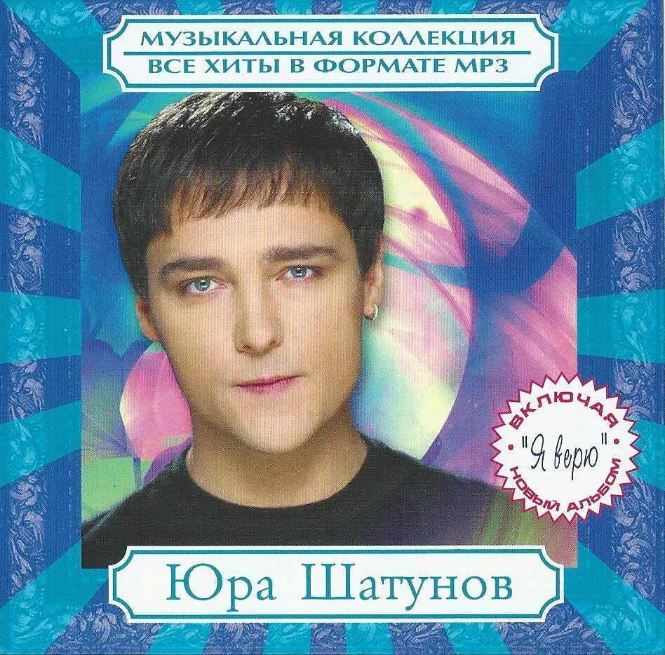 Каждому свое юра шатунов. Юрий шатунов 2002 золотой альбом. диск хит юрий шатунов. юрий шатунов обложки альбомов. юра шатунов обложка.