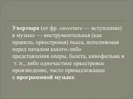 Увертюра какой жанр