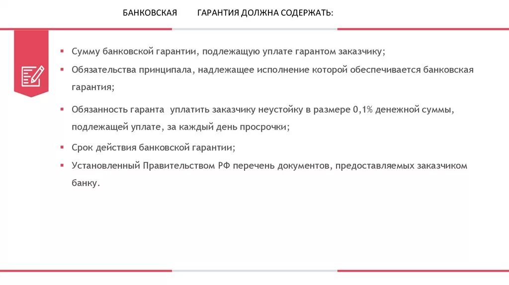 Требования к гарантийным обязательствам. Гарантии 44 ФЗ. Независимая банковская гарантия. Гарантия надлежащего исполнения контракта. Содержание банковской гарантии.