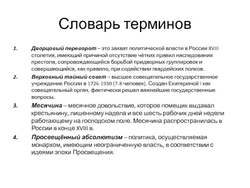 18 век термины. Термины по 18 веку история. Словарь терминов по истории. Термины 18 века история. История 18 век даты.