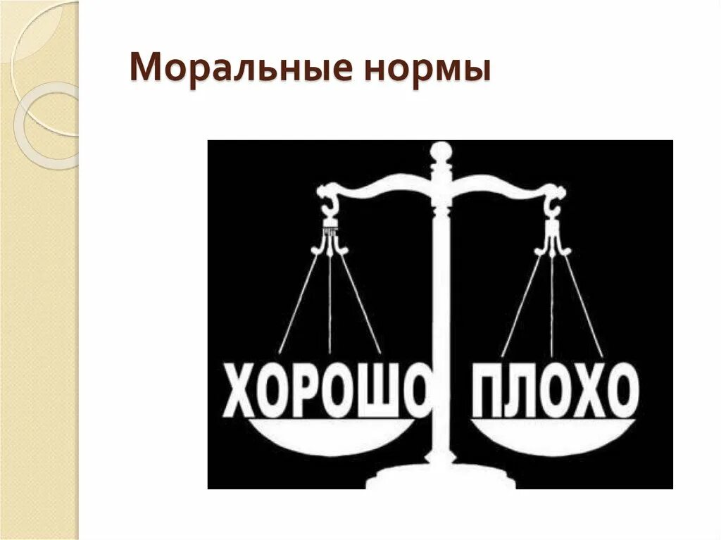 Моральные нормы. Социальные нормы. Нравственные потребности. Моральные нормы рисунок.