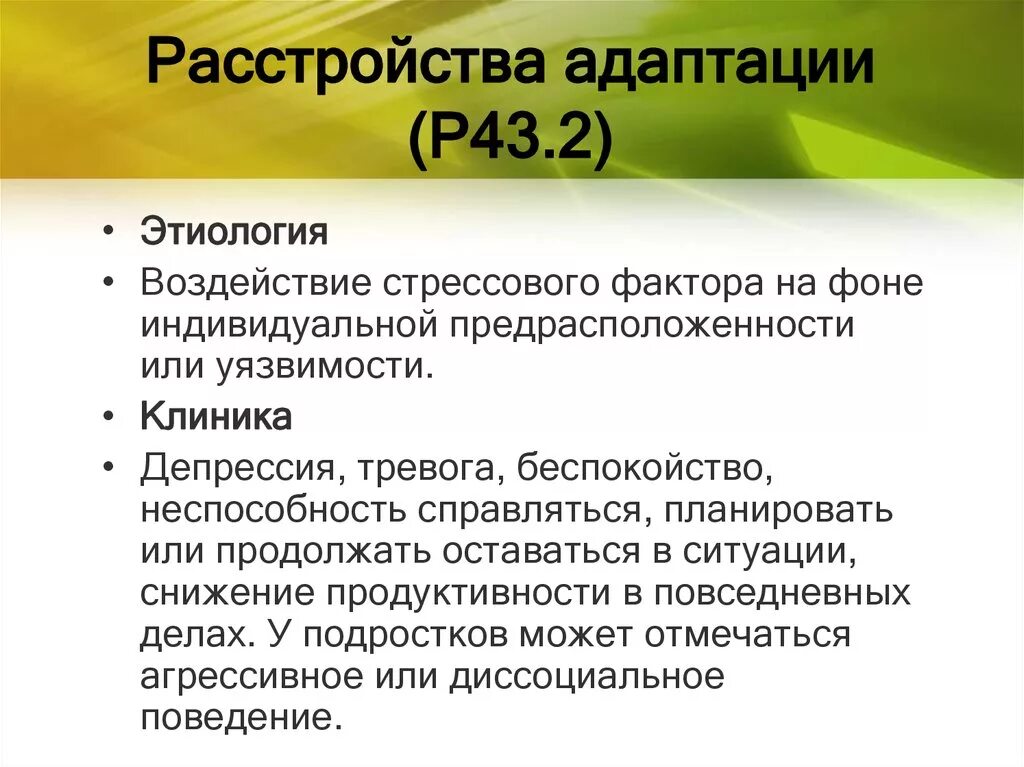 Изменение реакция адаптация. Расстройство адаптации. Клиническая характеристика расстройств адаптации.. Диагноз расстройство адаптации. Признаками нарушения адаптации.