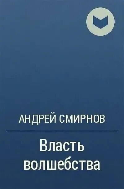 Власть магии читать. Власть магии читать