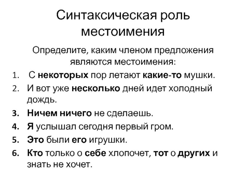 Синтаксическая роль местоимения. Роль местоимений в предложении. Синтаксическая роль местоимения в предложении. Синтаксическая роль местоимения я.