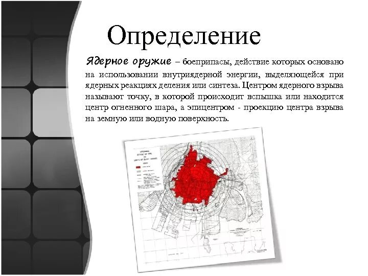 Ядерный определение. Определение термина ядерного оружия. определение ядерного.