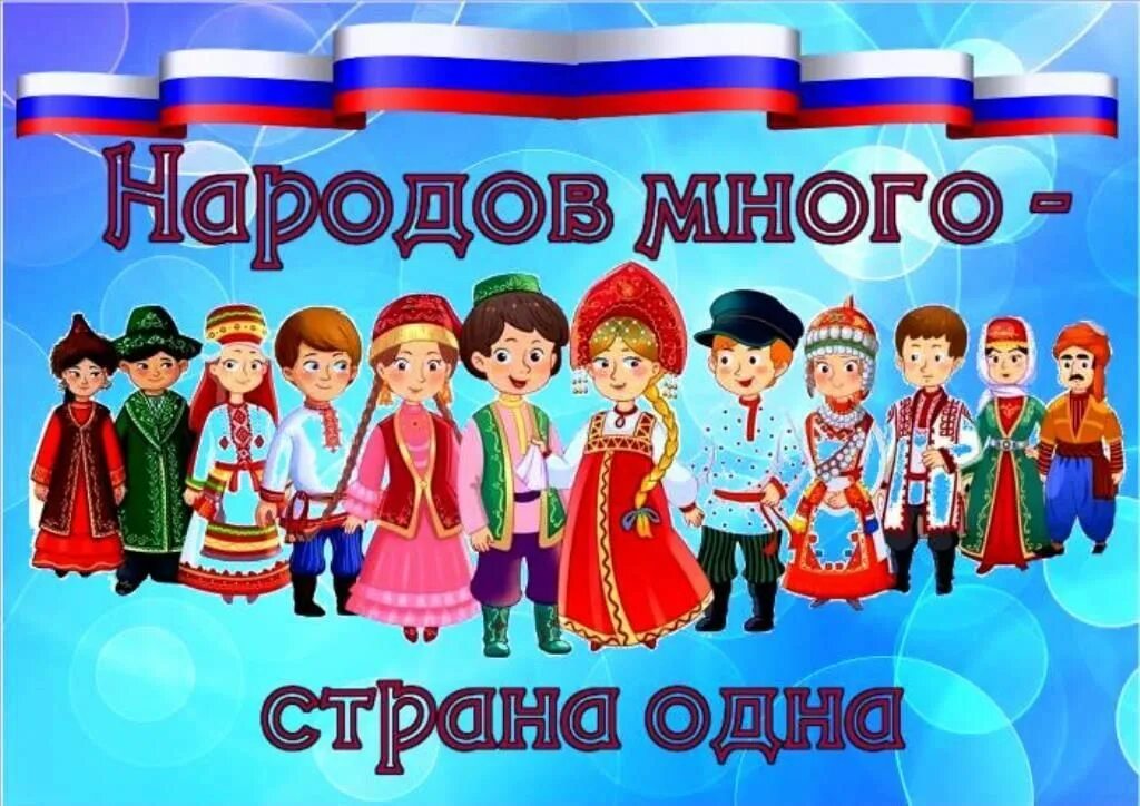 Единство народов России. Народов много Страна одна. Народы России для детей. В дружбе народов единство России