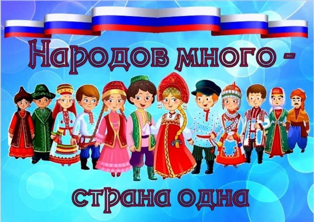 Единство народов России. Народов много Страна одна. Народы России для детей. В дружбе народов единство России. Группа дружба народов