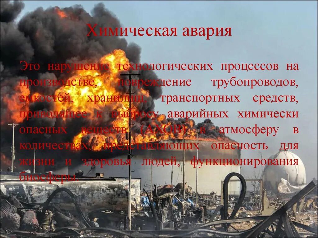 Причины аварии на химических объектах. Аварии с выбросом химически опасных веществ. Последствия аварий на химических опасных объектах. Причин и последствия аварий на химических объектах. Химические аварии презентация.
