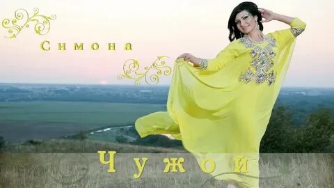 Песня симоны душа