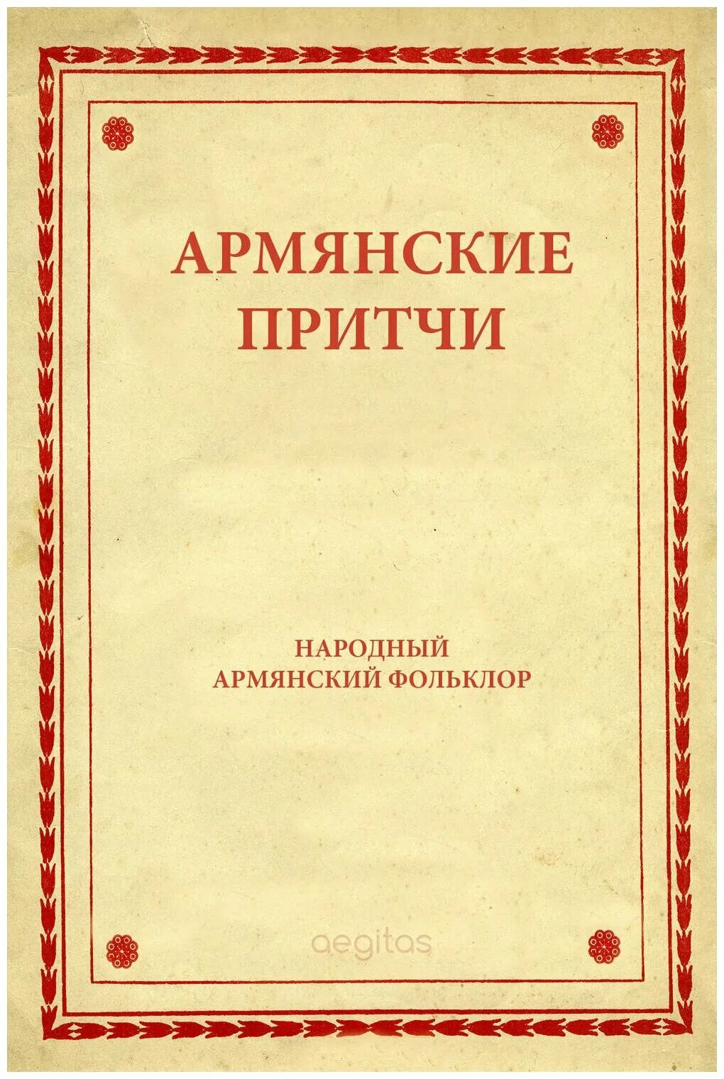 восточная притча. армянские притчи. книга армяне. притча о добре и зле для детей. сказка азербайджанская народная сказка.