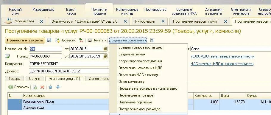 Учет у агента по агентскому договору. Агентские услуги в 1с 8.3 проводки у принципала. поступление по агентскому договору в 1с. перевыставить услуги другой организации проводки. агентский договор в 1с 8.3 у агента услуги.