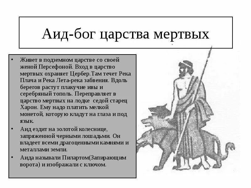 Древняя греция 5 класс краткое содержание. Бог аид описание 5 класс. Аид Бог древней Греции доклад. Мифы древней Греции аид краткое содержание.