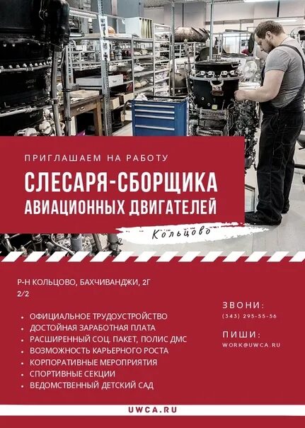 Работа в волжском от прямых работодателей. Завод гражданской авиации Екатеринбург. Уральский завод гражданской авиации вакансии. Уральский Гражданский авиационный завод. Уральский завод гражданской авиации отдел кадров.