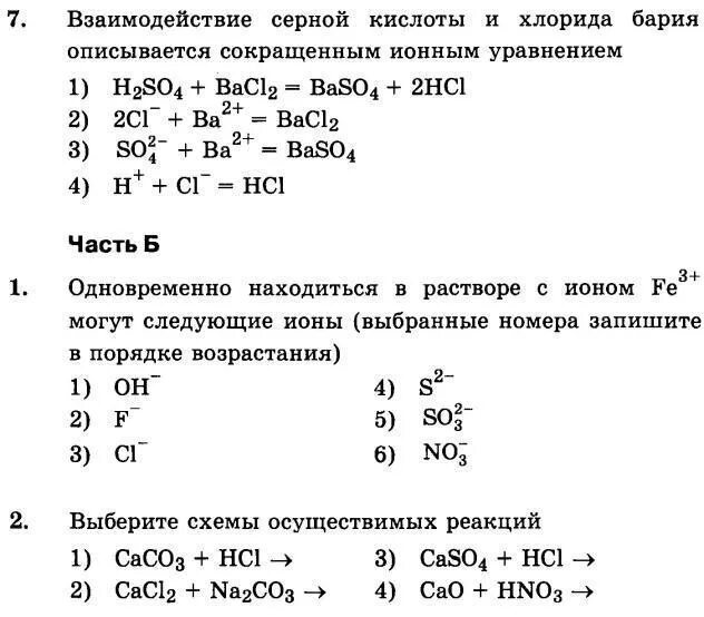 Азотная кислота взаимодействует с хлоридом бария. Взаимодействие хлорида бария с серной кислотой. Реакция серной кислоты с хлоридом бария. Взаимодействие нитрата бария с серной кислотой. Взаимодействие серной кислоты с хлоридом бария уравнение.