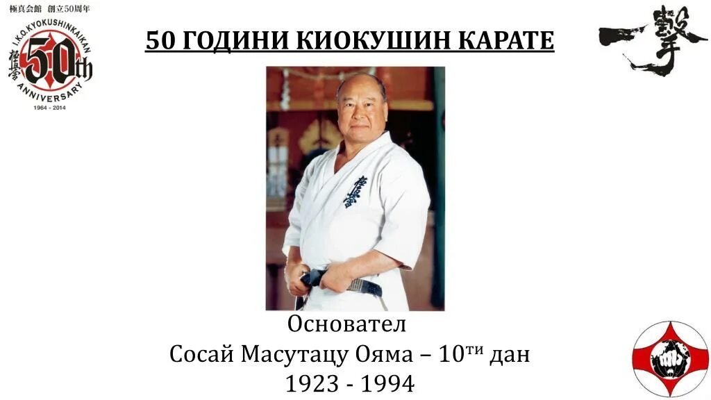 Отсоси у каратиста. Основатель киокушинкай каратэ Масутацу Ояма. Масутацу Ояма каратэ. Кёкусин Будокай каратэ Ульяновск. Ояма киокушинкай.