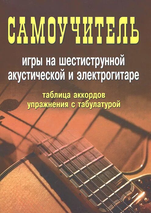 Школа игры на шестиструнной гитаре. Самоучитель на шестиструнной гитаре. Самоучитель на акустической гитаре. Самоучитель игры на шестиструнной гитаре. Самоучитель игры на акустической гитаре.