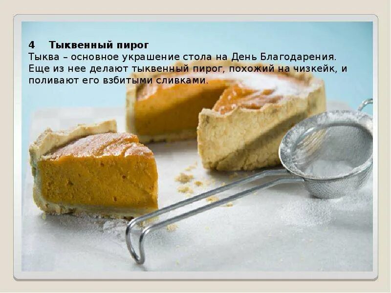 День тыквенного пирога 25 декабря. Тыквенный пирог презентация. день тыквенного пирога 25 декабря картинки с надписями. технологическая карта американский тыквенный пирог.