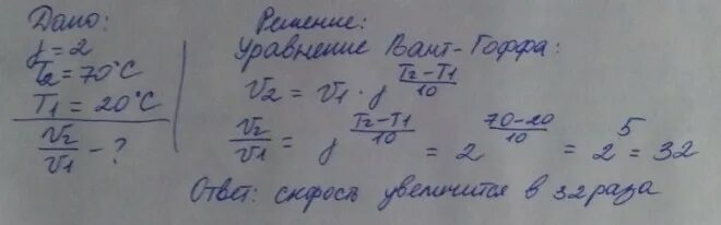 При 150 градусах скорость первой реакции в 2 раза выше второй. Во сколько раз увеличится скорость .если повысить температуру. Каждые 10 градусов повышается в 2 4 раза. Клнверт на ввписку от +10 градусов. Некоторая реакция при повышении