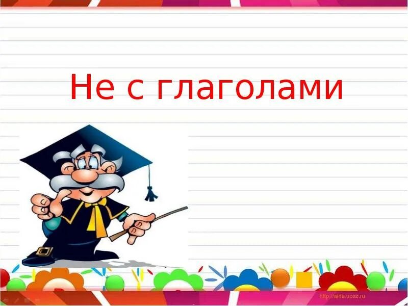 Презентация не с глаголами. Правило не с глаголами 5 класс. Не с глаголами 4 класс презентация. Карточка не с глаголами правило. Не с глаголами карточки 2 класс школа