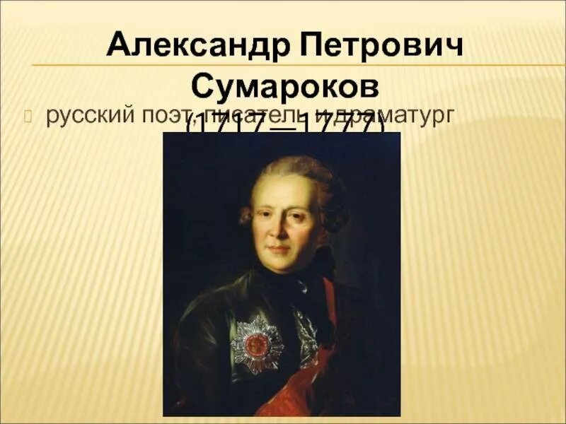 3 а п сумароков. Сумароков поэт. портрет сумарокова. портрет сумарокова лосенко.