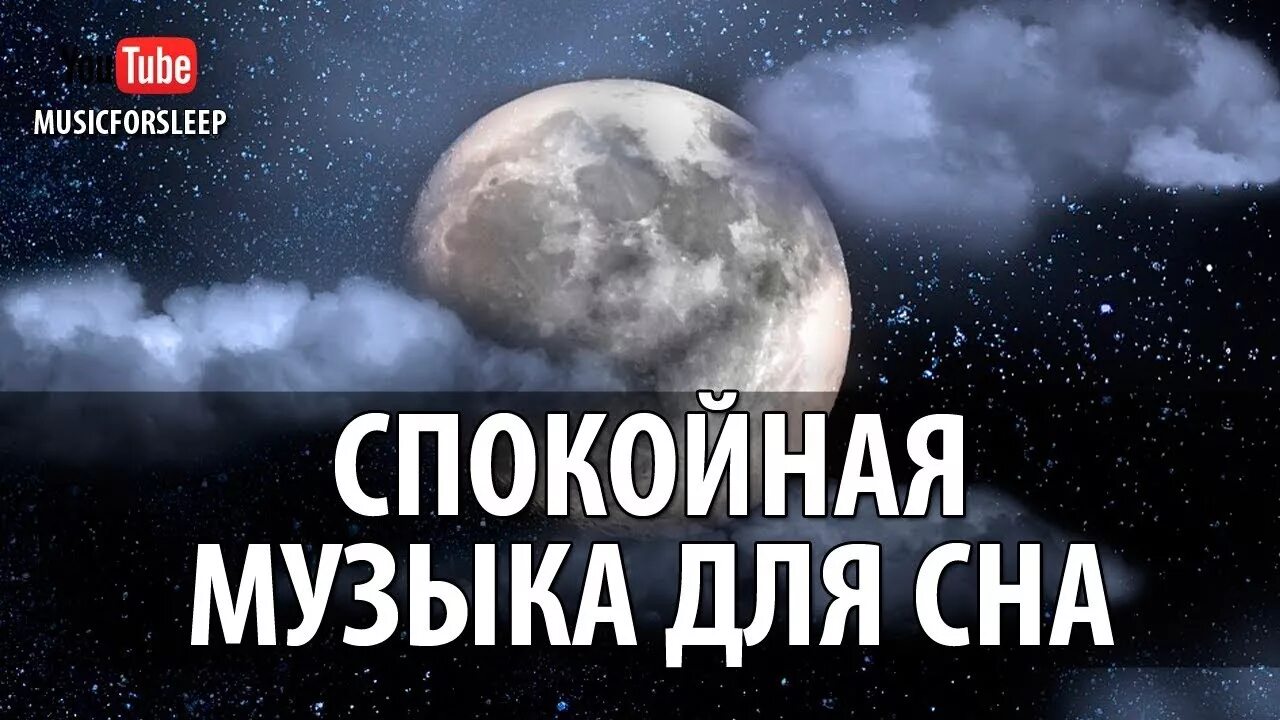 Задняя музыка для видео спокойная. Мелодия сна. Релаксация для сна. Спокойная мелодия для засыпания. Убаюкивающие мелодии для сна.