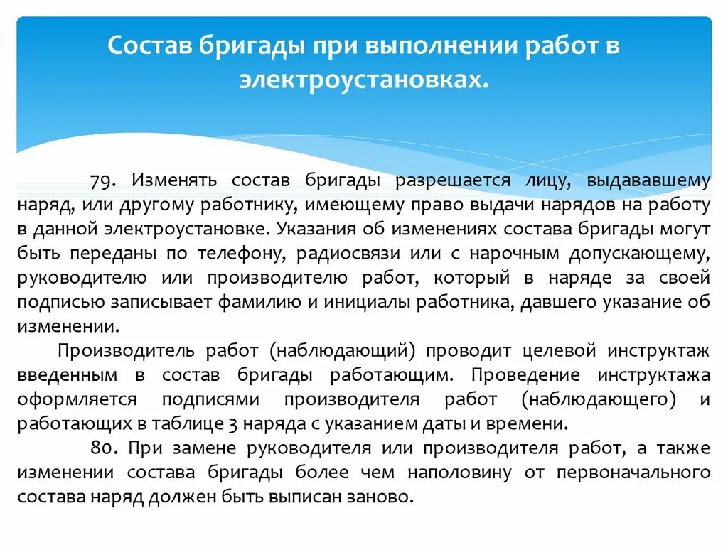 Сколько членов бригады. Состав бригады в электроустановках. Состав бригады при выполнении. Состав бригады при выполнении работ по наряду допуску. Допуск бригады в электроустановках по наряду.