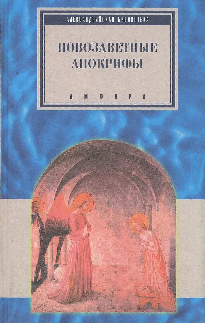 Апокрифы древних христиан книга. Апокриф аглаи ежи сосновский. Книга юбилеев апокриф. Книга апокрифов. Ветхозаветные апокрифы книга.