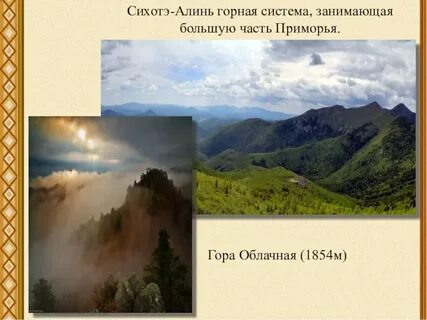 Горы сихотэ алинь эпоха