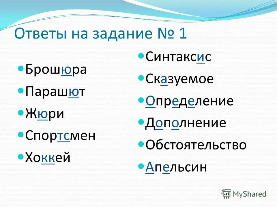 Жюри брошюра парашют. Исключения жюри брошюра парашют. Слова парашют, жюри. Брошюра парашют слова исключения.