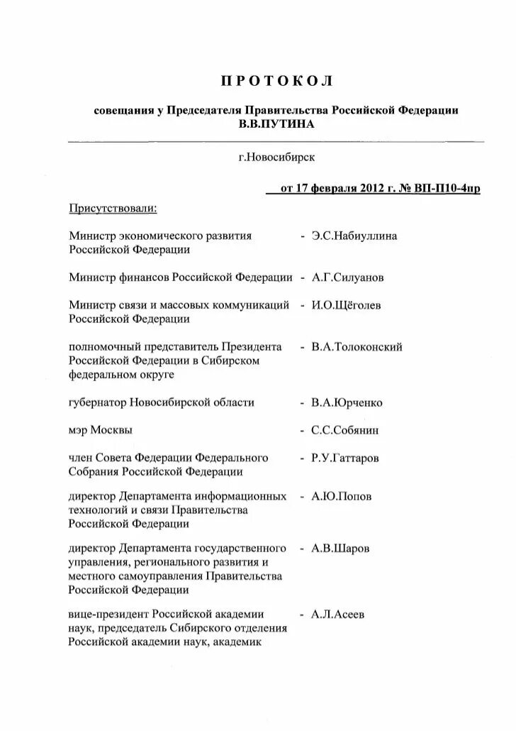 Протокол председателя правительства российской федерации