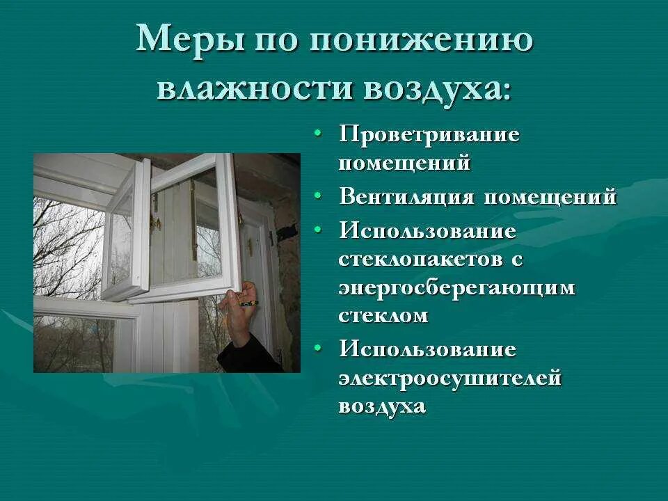 Меры профилактики воздуха. Способы понижения влажности воздуха. Методы снижения влажности воздуха. Способы понижения влажности воздуха в помещении. Способы чтобы понизить влажность.