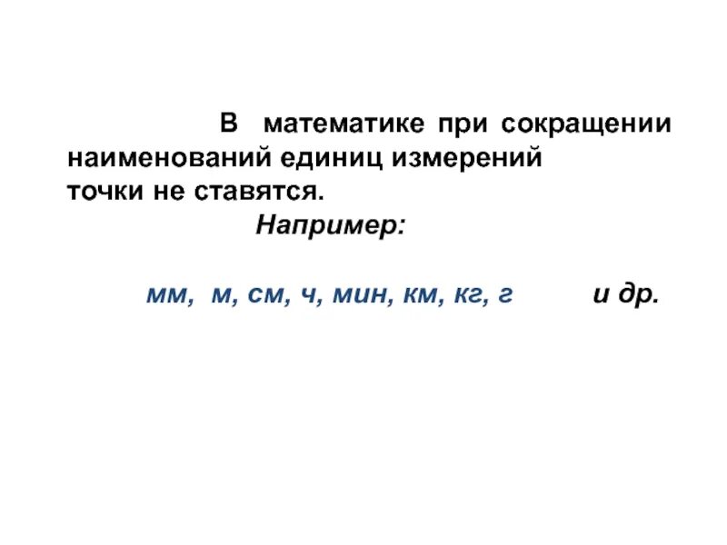 Точка после сокращений единиц измерения. Точка при сокращении единиц измерения. Ставятся ли точки после сокращения единиц измерения. Сокращения слов в математике.