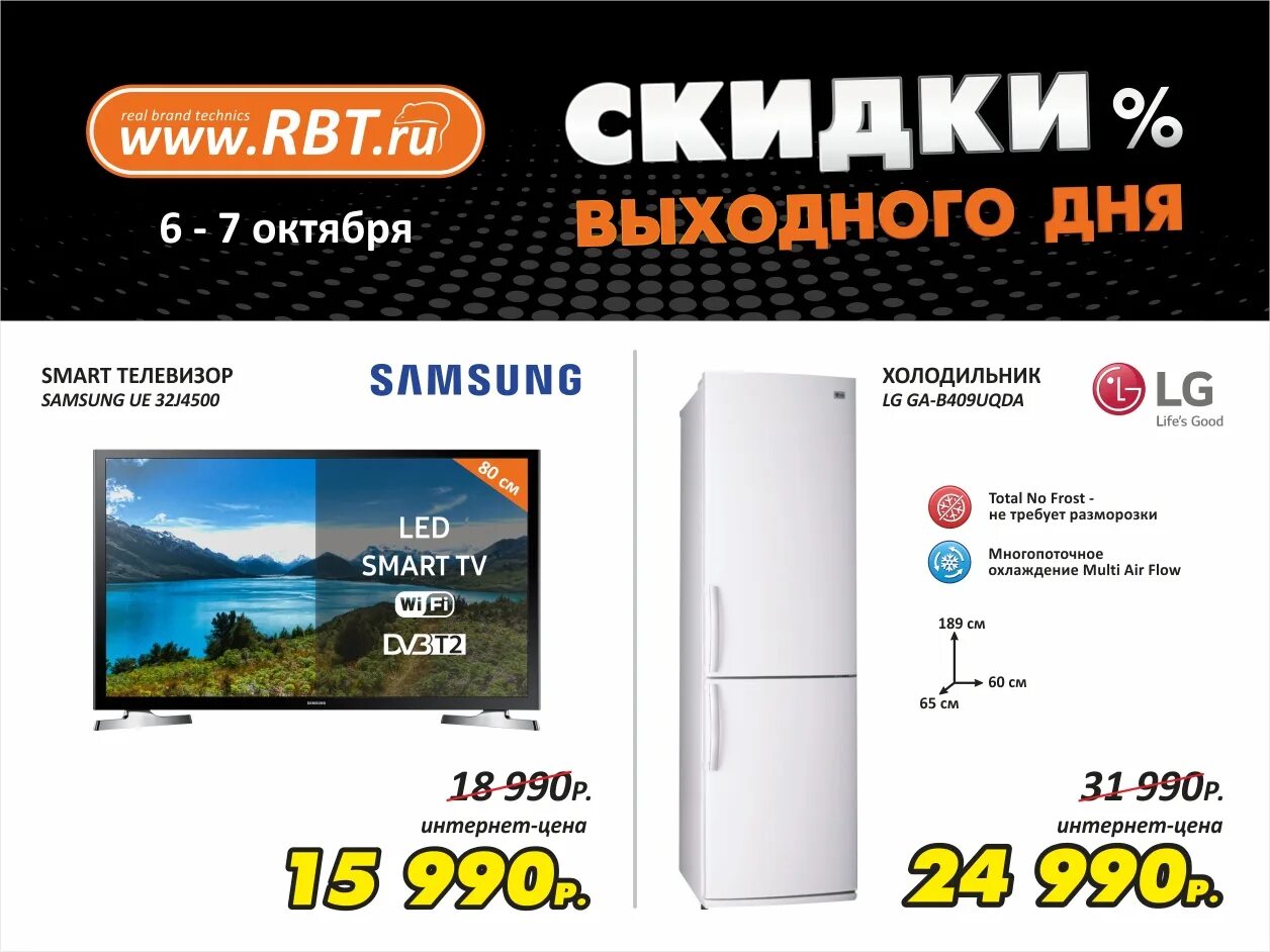 Телевизор рбт цена. Скидки в РБТ. РБТ ру. Скидки на РБТ ру. Холодильники в РБТ ру.