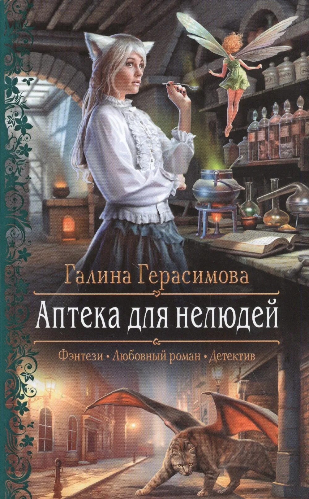 Аптека для нелюдей читать. Врач для нелюдей аудиокнига. Больница для книг. Врач для нелюдей аудиокнига. Врач для нелюдей аудиокнига.
