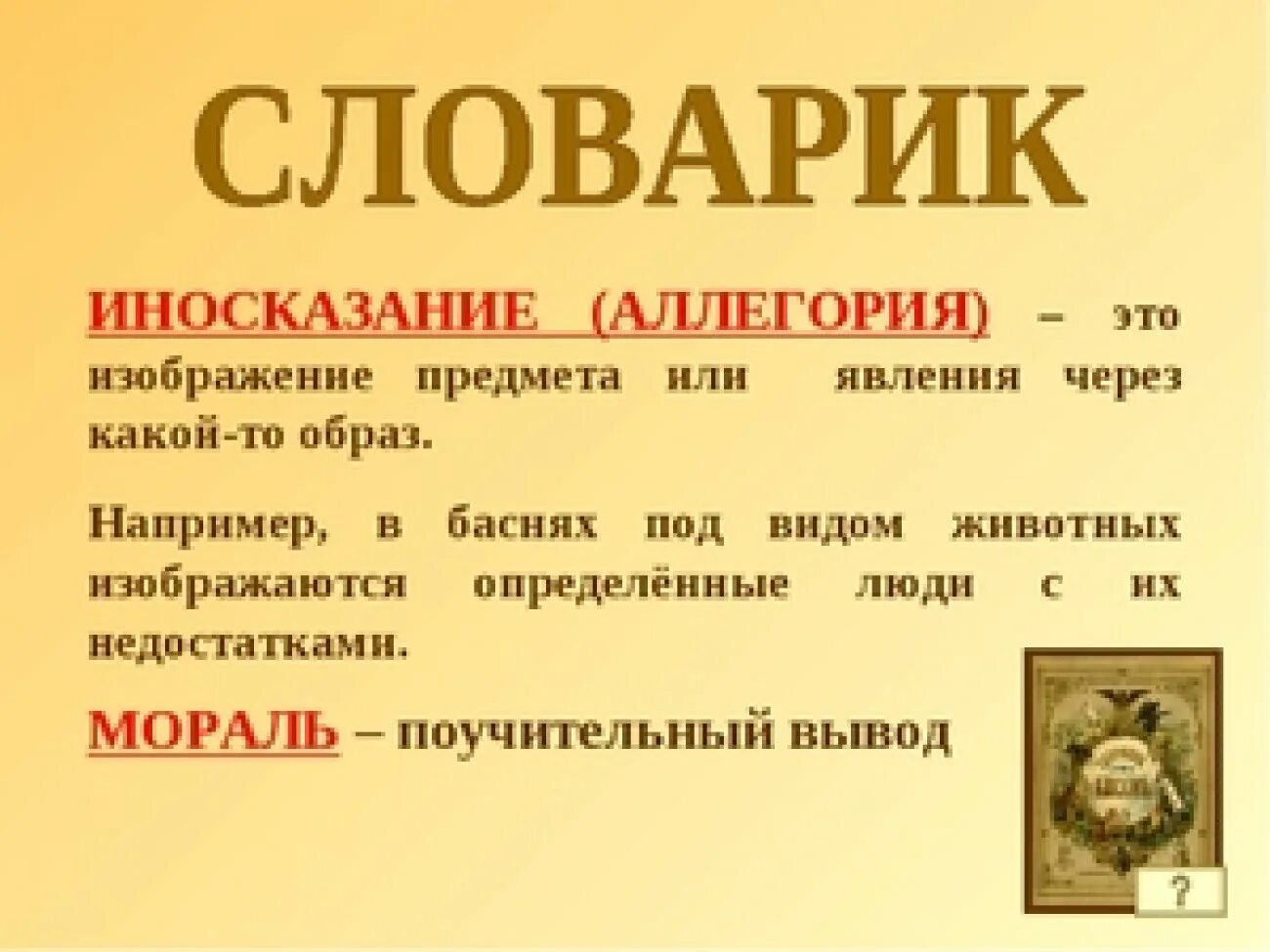 Аллегория в басне. Иносказание это в литературе. Аллегория это в литературе. Литературный прием аллегория. Аллегория простых примеров