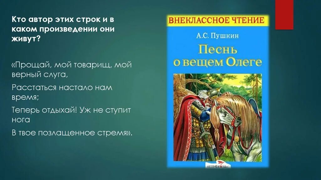 Кто Автор произведения «они и мы»?. Прощай мой товарищ мой верный слуга. Кто Автор этих строк и в каком произведении они живут. Прощай мой товарищ мой верный слуга расстаться настало нам время.