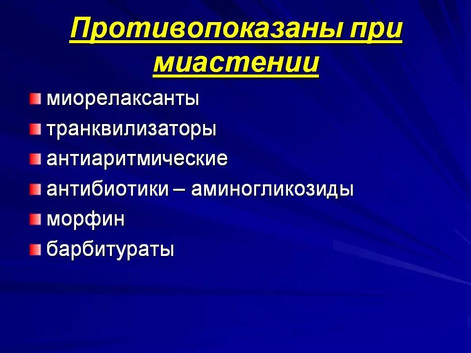 Какие препараты при миастении. Список лекарств противопоказанных при миастении. Препараты противопоказанные при миастении список. Препараты противопоказанные при миастении. Препараты противопоказанные при миастении.