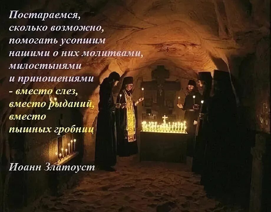 Как помянуть усопшего в годовщину смерти. Цитаты святых о молитве за усопших. Со святыми упокой Христе. Святые отцы об усопших. Поминание усопших.