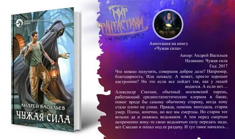 Чужая сила по порядку