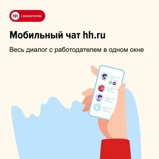 Мобильное приложение hh