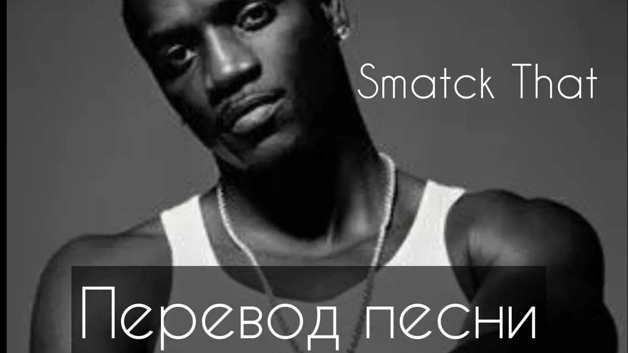 Переводы песен akon. I wanna love you эйкон. Lonely песня. Переводы песен akon. Переводы песен akon.