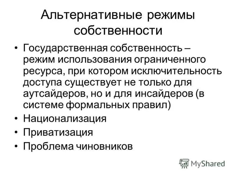 Изменение режимов собственности. Режимы собственности. альтернативные режимы прав собственности. режимы собственности в экономике. режимы собственности и типы собственности.