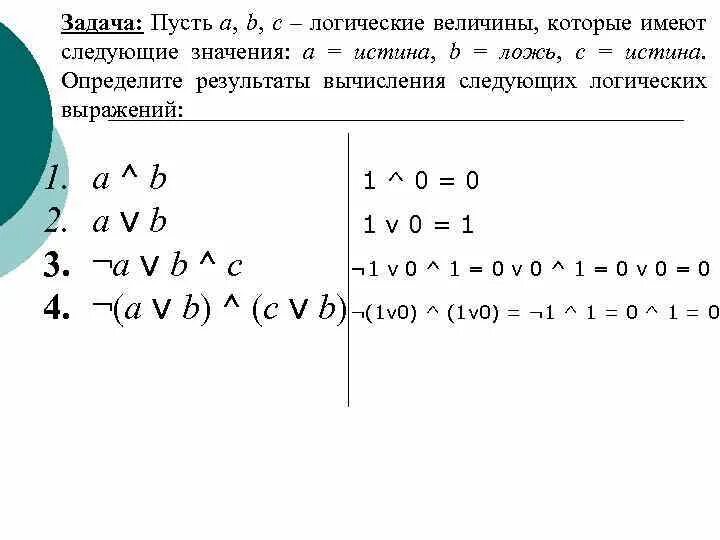 Определить результат операции a b. Пусть a,b,c - логические величины, которые имеют следующие значение. Пусть a b c логические величины. Вычисление значения логического выражения. Определите значение логического выражения.