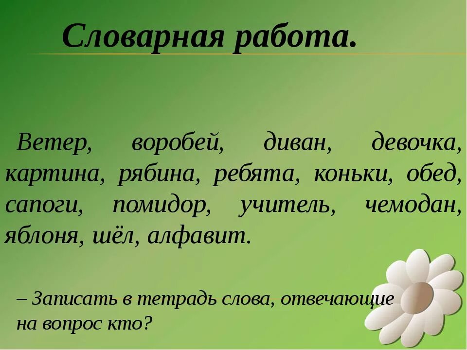 Словарная работа 1 класс. Словарная работа 2 класс. Словарная работа 3 класс. Словарная работа 3 класс по русскому языку.