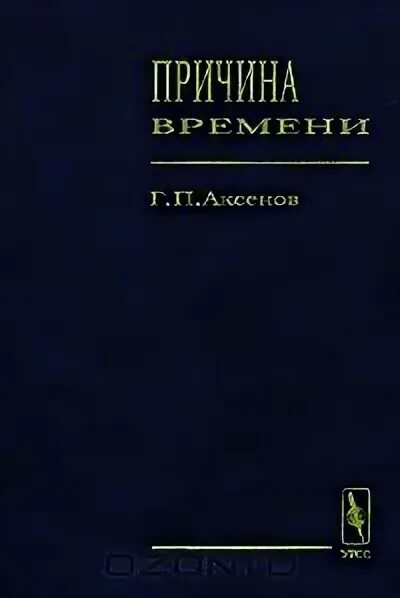 Причина времени книга