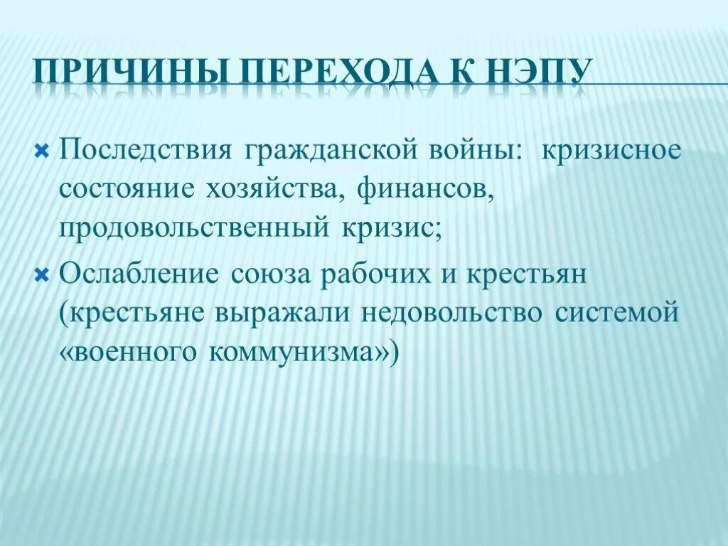 Причины перехода Большевиков от политики военного коммунизма к НЭПУ.. Причины перехходак Непу. Причины новой экономической политики. Причины перехода к новой экономической политике.