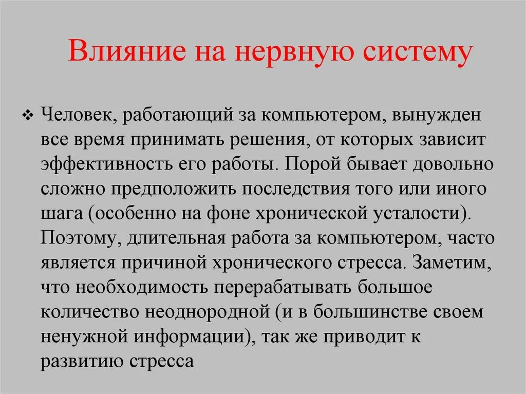 Нервные действия. Влияние на нервную систему. Влияние компьютера на нервную систему. Воздействие на нервную систему человека. Влияние нервной системы на организм.