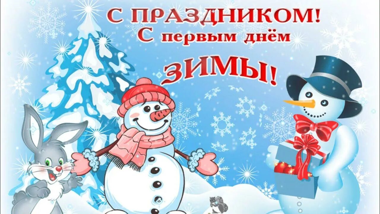 Доброго 1 декабря. Первый день зимы. день снега. открытки с первым днем зимы. с 1 декабря поздравления картинки.