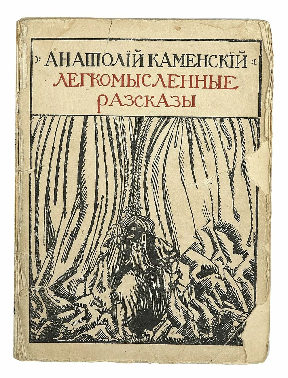 Скульптор. П. П каменский. Капелларо. П каменский.