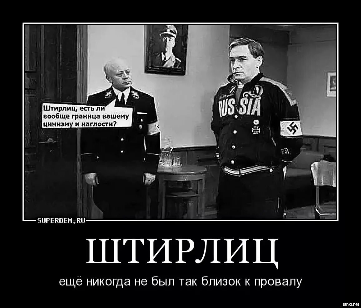 1 в наше время чтение стало привилегией. Штирлиц ещё никогда не был так близок к провалу. Штирлиц приколы. Ещё никогда Штирлиц не был так близко к провалу. Штирлиц никогда не был так близко к провалу.